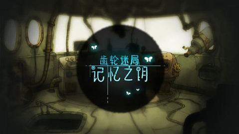 齿轮迷局记忆之钥游戏无广告版图2