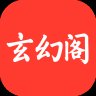 玄幻阁最新版 