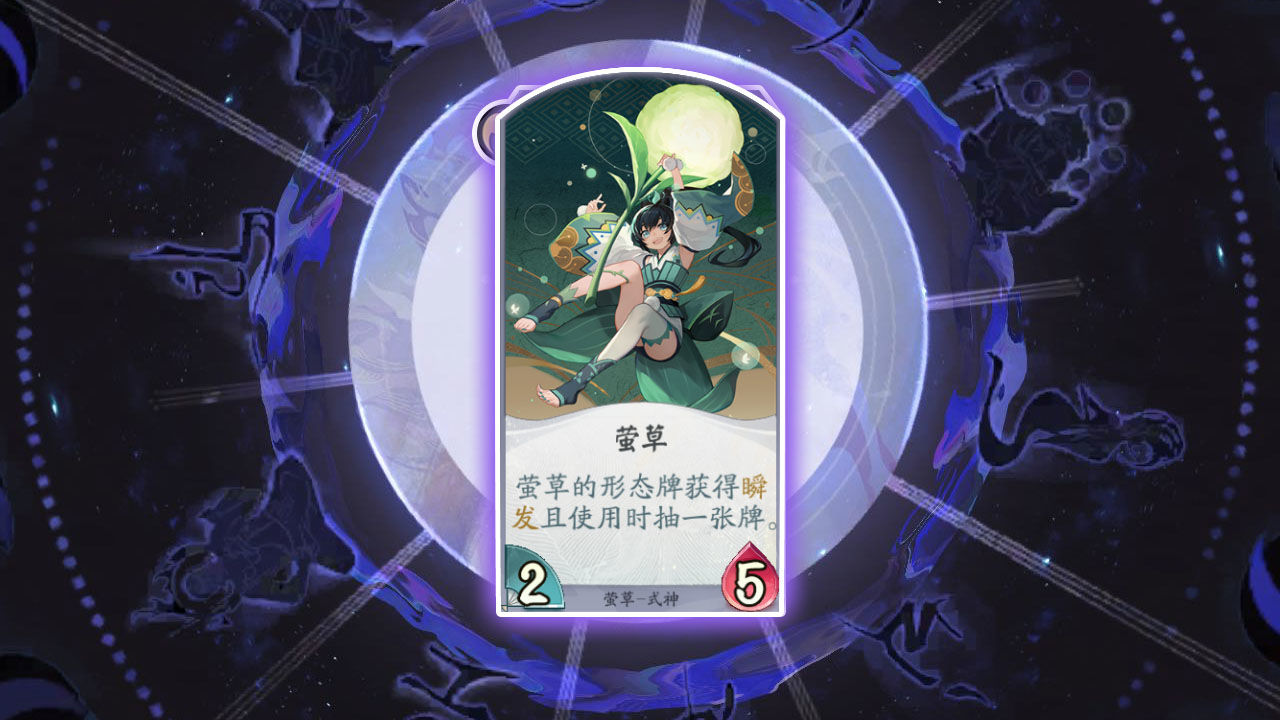 式神百科丨萤草