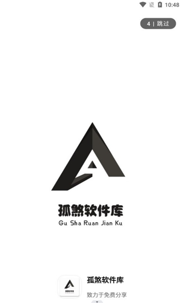 孤煞软件库免费原版图2