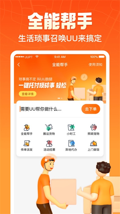 UU跑腿正版