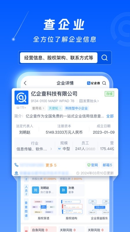亿企查图2
