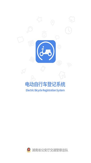 电动自行车登记系统最新版