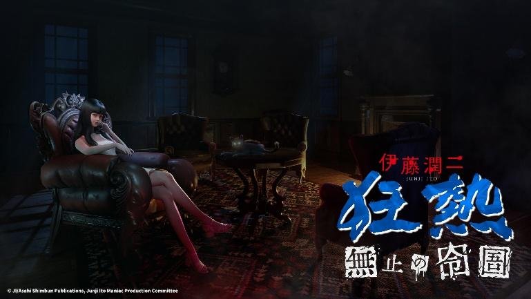 大宇资讯全新打造的重磅新作《伊藤润二狂热：无尽的囹圄》惊悚来袭，正式开启预告[图]