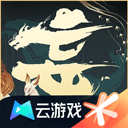 妄想山海云版