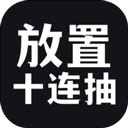 放置十连抽游戏官方版