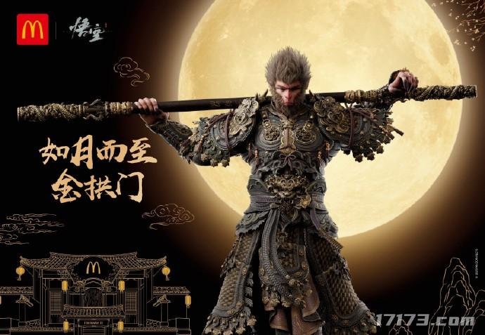 麦当劳与《黑神话：悟空》的联动合作正式官宣！限量三万份的“战袍”套餐即将上线[图]