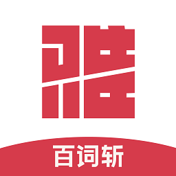百词斩雅思安装