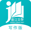 晋江写作助手官方版