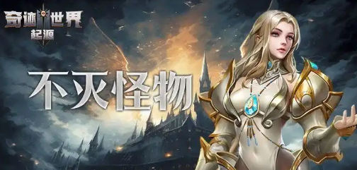 奇迹世界起源赛季任务完成指南如何高效完成奇迹世界起源赛季任务