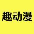 趣动漫安装最新版
