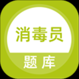 消毒员题库安装