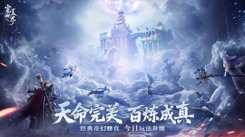 完美修真体验，爽感全面升级！《完美世界：诸神之战》修真进阶玩法今日正式上线[图]