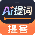 提客提词器