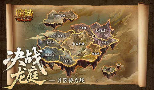明日首战！魔域口袋版全新片区势力战开启