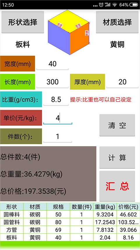 材料计算器手机免费版图2