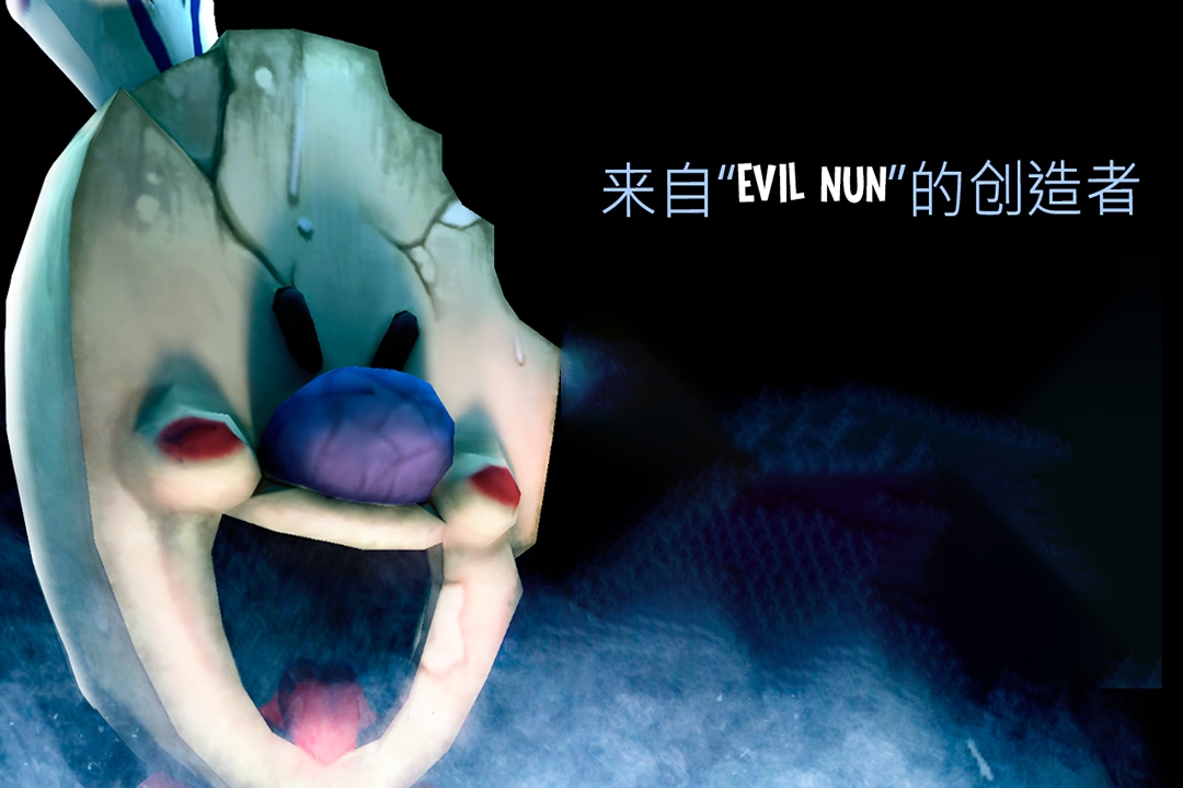 恐怖冰淇淋联机版图2