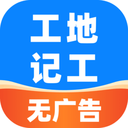 安心工地记工记账软件