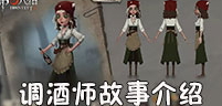 第五人格调酒师的背景故事揭秘！调酒师的来历详解！