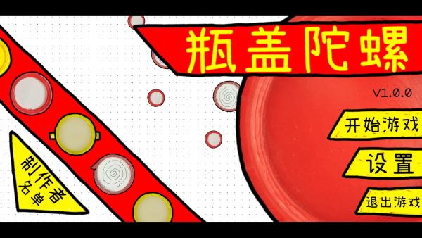 瓶盖陀螺免费版(2)