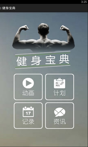 健身宝典图3