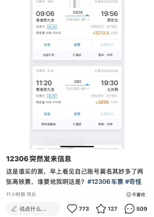 女子被购买两张3000元高铁票，12306回应称可能是第三方平台导致信息泄露