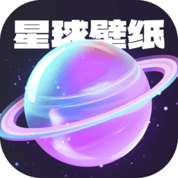 星球壁纸手机版