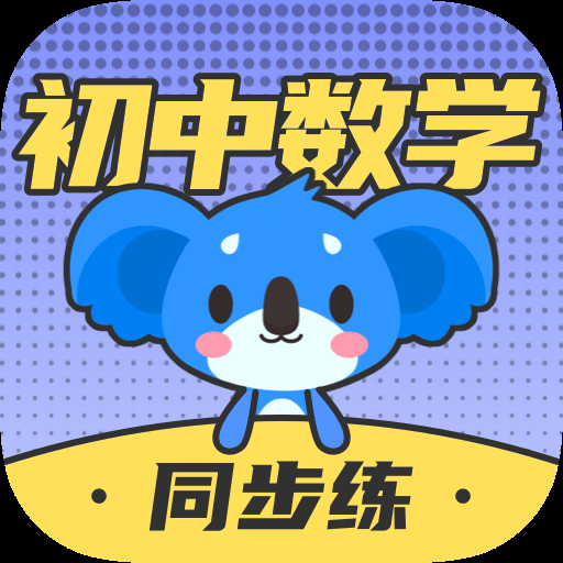 考霸初中数学安装