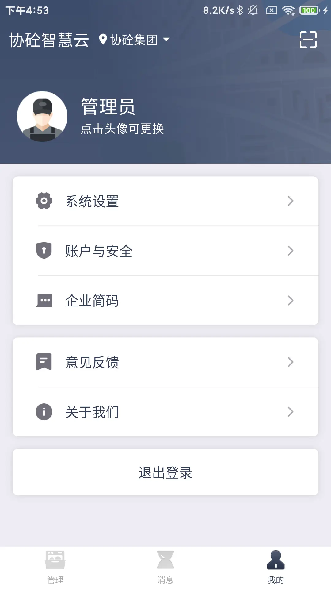 协砼智慧云手机免费版图3