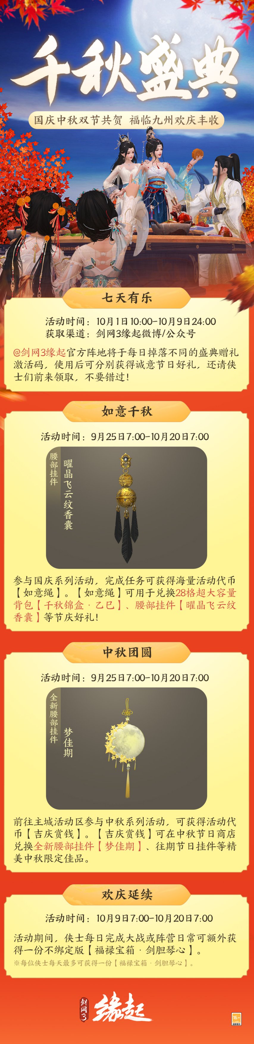 中秋国庆双节同庆！《剑网3缘起》江湖好礼贺团圆[图]