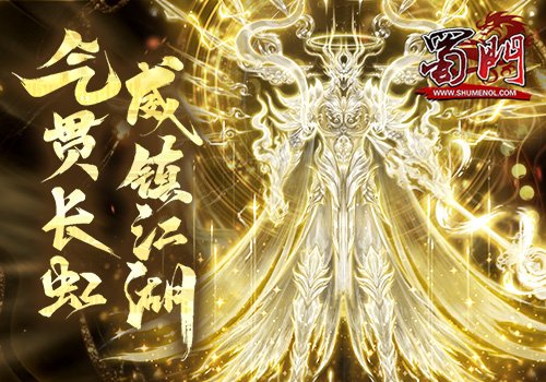 《蜀门》气贯江湖盛势开启战力狂欢震撼降临