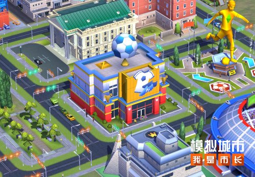 《模拟城市：我是市长》足球之城主题建筑正式亮相