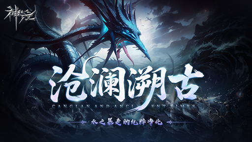 《神泣》S1赛季「沧澜溯古」今日正式开启，公平竞技的全新纪元全面降临