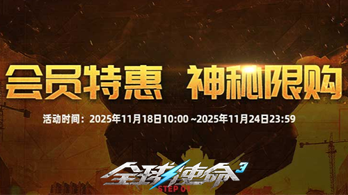 《全球使命3》VIP冬季商店重磅登场神秘限购1122开启抢购