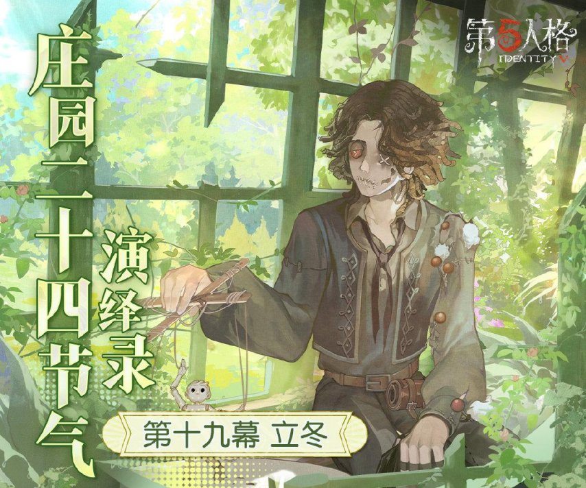 秋意渐暮，新冬已至，《第五人格》二十四节气演绎录之【立冬】篇即将拉开帷幕