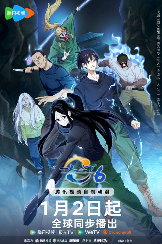 《一人之下》第六季正式定档，1月2日将在全球范围内同步上线播出！