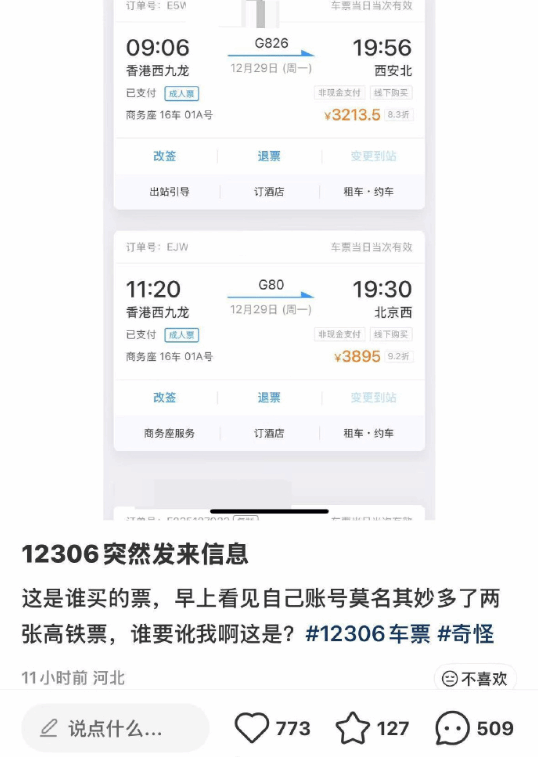 女子遭遇蹊跷事：名下无端出现两张高铁商务座车票，每张价值均超3000元