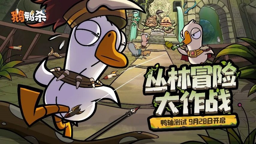 金山世游旗下《鹅鸭杀》手游确定于9月28日开启测试[图]