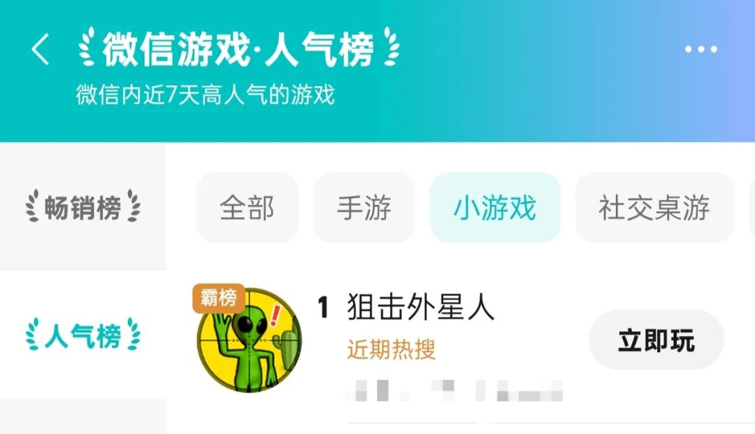 《狙击外星人》创新玩法走红，荣登微信小游戏人气榜首