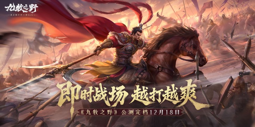 《九牧之野》12月18日开启公测！一起见证真正硬核的三国SLG力作