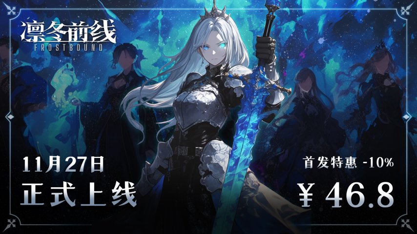 独立团队LyraStudio的诚意之作《凛冬前线FrostBound》，将于11月27日登陆Steam平台！