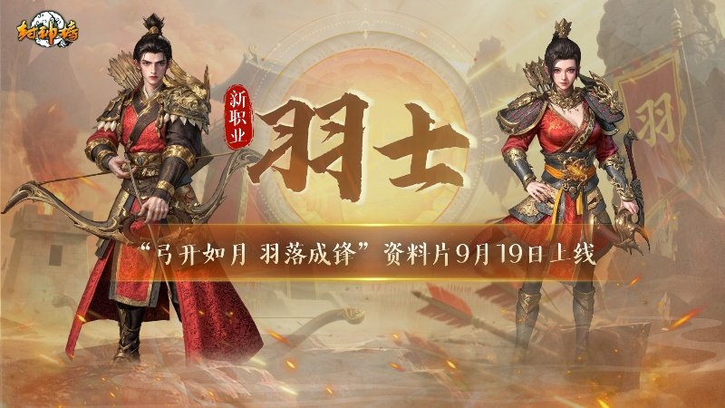 弦张似月箭落惊鸿《封神榜》全新资料片今日震撼登场[图]