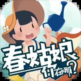 春姑娘你在哪