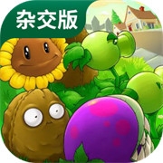杂交版