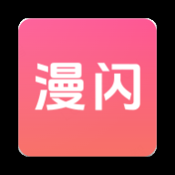 漫闪