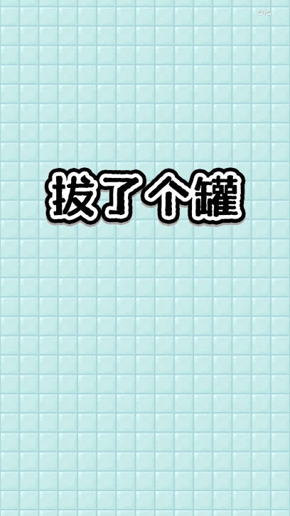 拔个罐罐游戏免广告