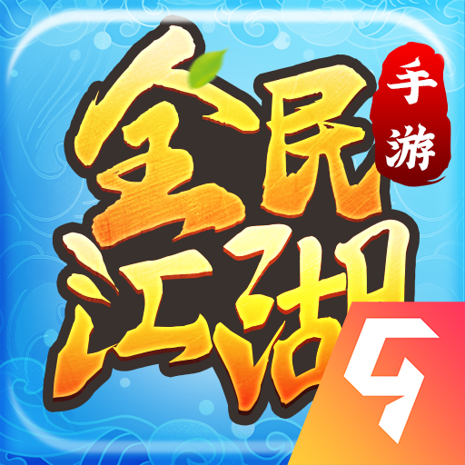 全民江湖