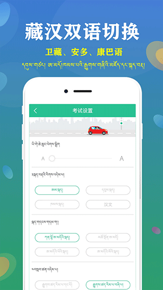 藏文驾考免费版图2