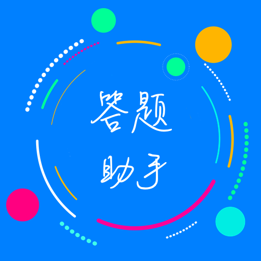 挑战答题助手去广告版