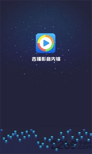 吉播影音先锋安卓免费版图3